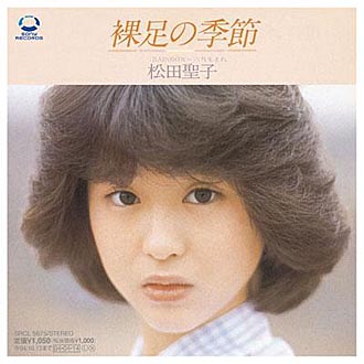 松田聖子　1980年デビュー