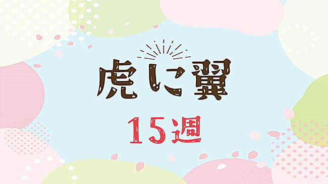 虎に翼15週　ネタバレあらすじ