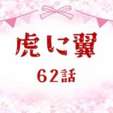 虎に翼ネタバレあらすじ感想62話