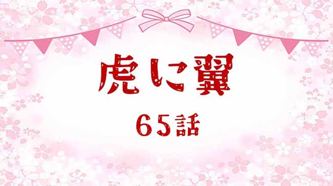 虎に翼ネタバレあらすじ感想65話