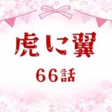 虎に翼ネタバレあらすじ感想66話