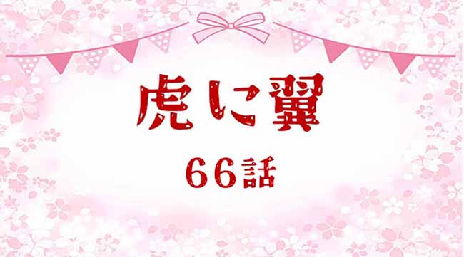 虎に翼ネタバレあらすじ感想66話