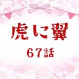 虎に翼ネタバレあらすじ感想67話