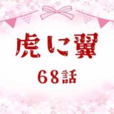 虎に翼ネタバレあらすじ感想68話