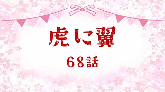 虎に翼ネタバレあらすじ感想68話