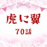 虎に翼ネタバレあらすじ感想70話