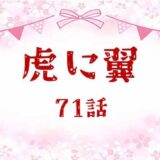 虎に翼ネタバレあらすじ感想71話