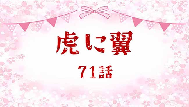 虎に翼ネタバレあらすじ感想71話