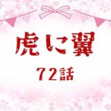 虎に翼ネタバレあらすじ感想72話