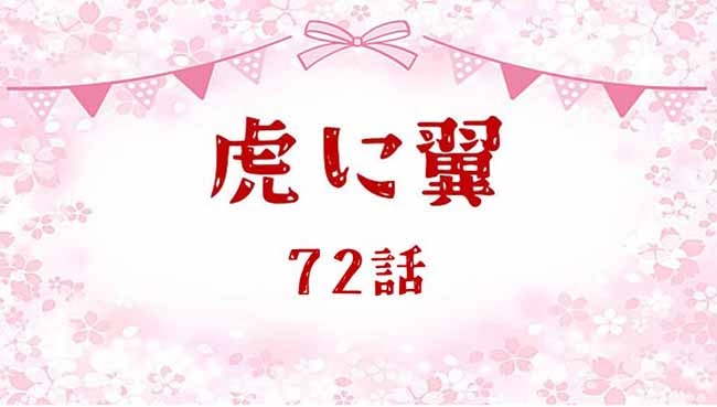 虎に翼ネタバレあらすじ感想72話