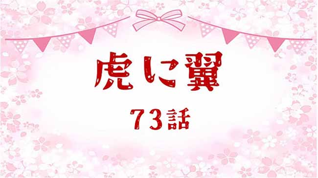 虎に翼ネタバレあらすじ感想73話