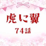 虎に翼ネタバレあらすじ感想74話