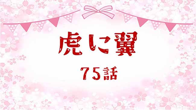 虎に翼ネタバレあらすじ感想75話