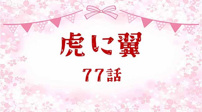 虎に翼ネタバレあらすじ感想77話