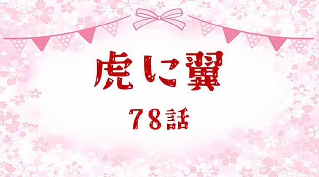 虎に翼ネタバレあらすじ感想78話