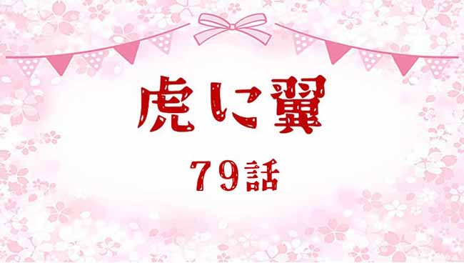 虎に翼ネタバレあらすじ感想79話