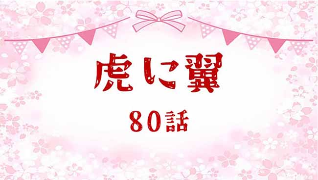 虎に翼ネタバレあらすじ感想80話