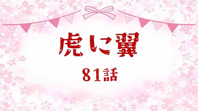 虎に翼ネタバレあらすじ感想81話