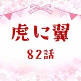 虎に翼ネタバレあらすじ感想82話