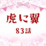 虎に翼ネタバレあらすじ感想83話