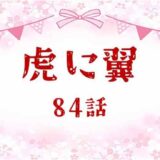 虎に翼ネタバレあらすじ感想84話