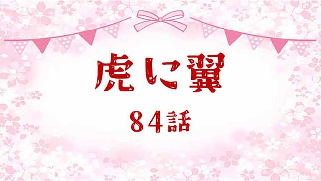 虎に翼ネタバレあらすじ感想84話