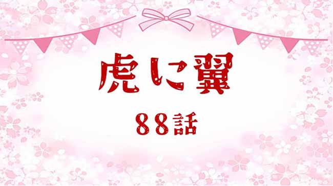 虎に翼ネタバレあらすじ感想88話