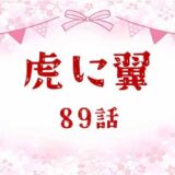 虎に翼ネタバレあらすじ感想89話