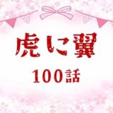 虎に翼ネタバレあらすじ感想100話