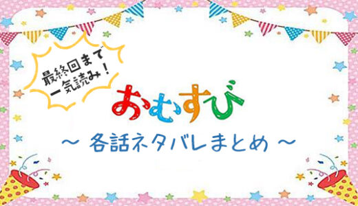 【最終週まで公開中】朝ドラ『おむすび』ネタバレ｜最終回までのあらすじと感想