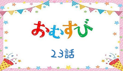 おむすび5週23話10月30日(水)|ネタバレあらすじ|永吉の救援で糸島移住へ決断