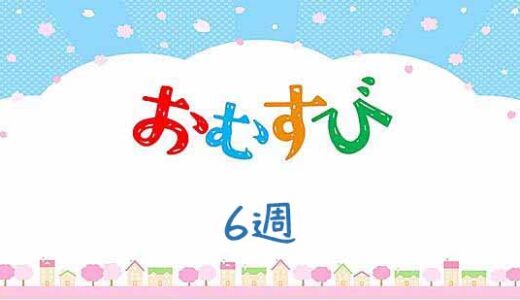 おむすびネタバレあらすじ6週|姉妹の和解!結ちゃんのギャル復活宣言にドキドキ