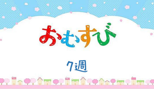 おむすびネタバレあらすじ7週|恋する結ちゃん!翔也くんへの想いと未来への一歩
