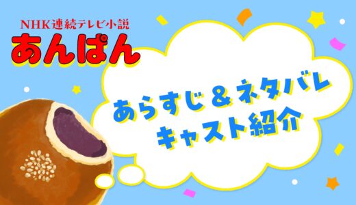 【最終週まで公開中】朝ドラ あんぱん 最終話までのネタバレプラスあらすじ考察とキャスト・モデル・相関図も！