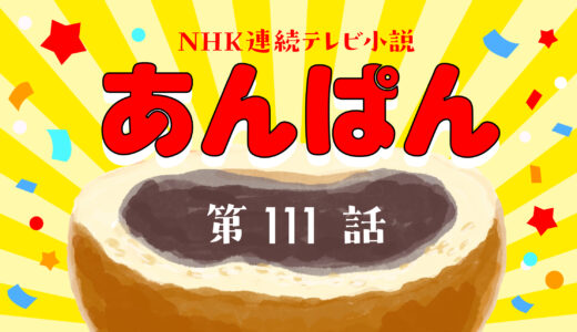 あんぱん 23週 第111話｜ネタバレあらすじと感想・考察！｜嵩と母・登美子の再会、深まる溝