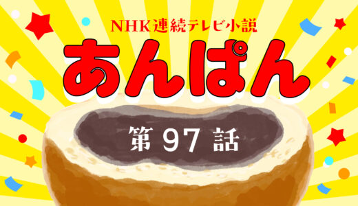 あんぱん 20週 第97話｜ネタバレあらすじと感想・考察！｜正義を探す旅の行方は？のぶに訪れた別れと和解の朝