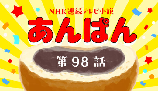 あんぱん 20週 第98話｜ネタバレあらすじと感想・考察！｜のぶの一言が背中を押す！嵩に舞い込んだミュージカルの転機