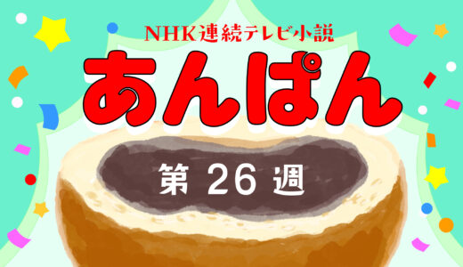 あんぱん ネタバレあらすじ・考察 第26週｜アニメ化決定！嵩とのぶが託すアンパンマンの願い