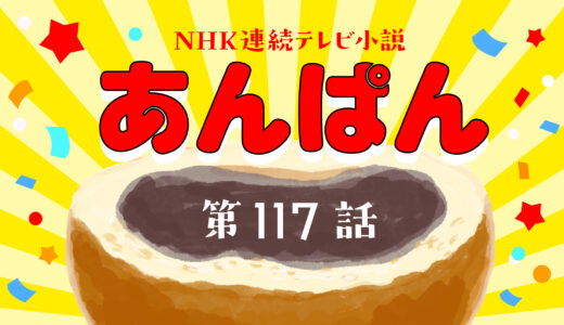あんぱん 24週 第117話｜ネタバレあらすじと感想・考察！｜手嶌の提案と編集者の依頼、のぶが託す『あんぱんまん』