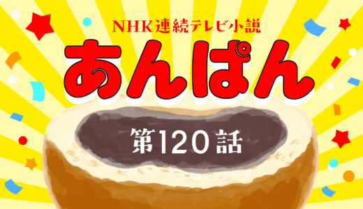 あんぱん 24週 第120話｜ネタバレあらすじと感想・考察！｜琴子からの手紙が届く！