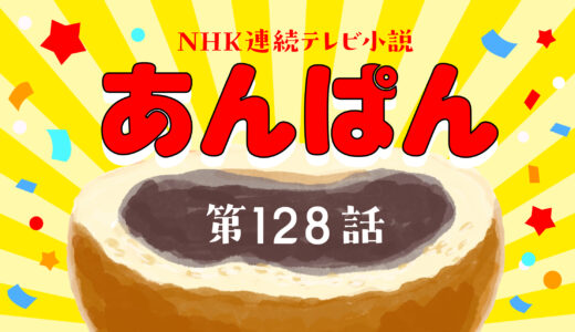 あんぱん 26週 第128話｜ネタバレあらすじと感想・考察！｜アンパンマンついにテレビアニメ化！嵩の決断とのぶの涙の理由